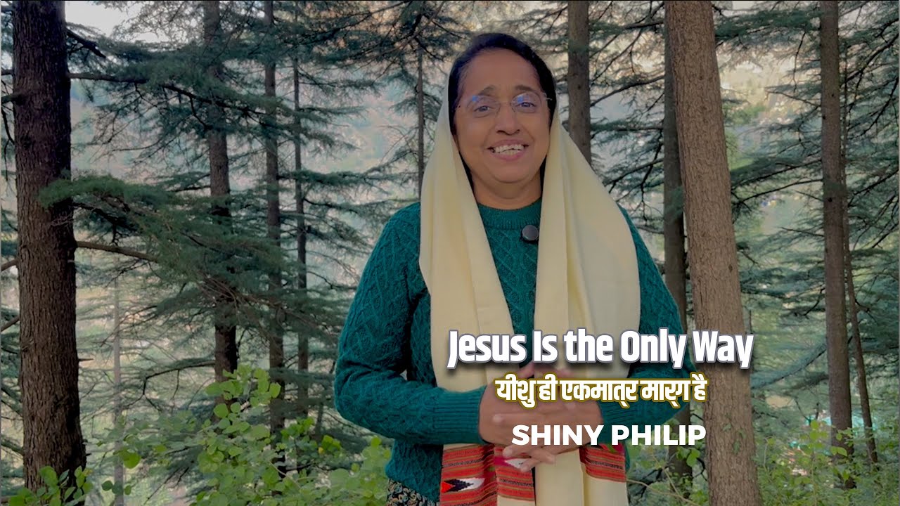 Иисус — единственный путь | Shiny Philip