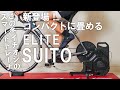 コンパクトに畳めるELITEのスマートトレーナー「SUITO」を紹介！
