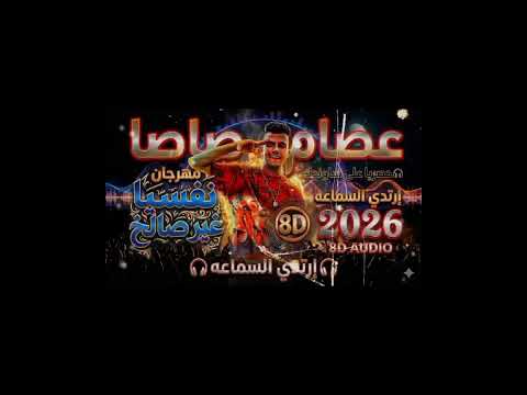  صاصا-نفسيا غير صالح| Sasa-Nafsyan-Gheer-Saleh (ثمانية الابعاد)2026