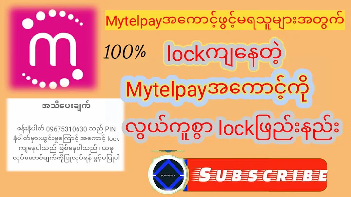 Mytelpayအကောင့် lockကျလျှင် လွယ်ကူစွာ lockဖြည်းနည်း