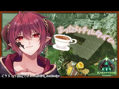 【ARK: Survival Ascended】Ragnarok　ひたすら皮を集める会【Vtuber】