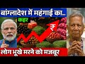 बांग्लादेश में भूख का विस्फोट! क्या सरकार फेल हो गई? | Easy News