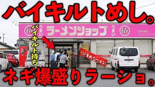 茨城）朝７時。ラーメン４００円で働く男達の戦闘力を高めるネギ爆盛りラーショ。