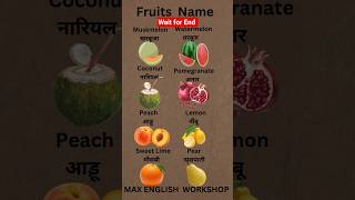 Fruits Name#shorts#english #fruit #spokenenglish #education #viral #ytshorts