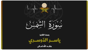 سورة الشمس بصوت الشيخ ياسر الدوسري