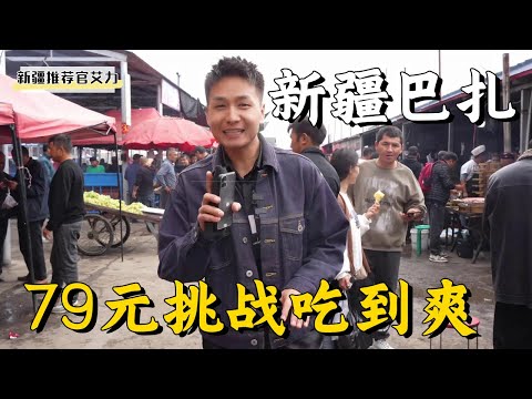 【新疆美食】挑戰79塊錢狂吃新疆巴扎，體驗一下新疆的煙火氣！【新疆推薦官艾力】