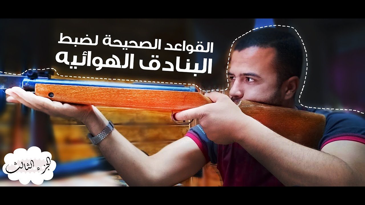 القواعد الصحيحة لضبط البنادق الهوائية (جزء3) مع معرفة مسافات التصفير