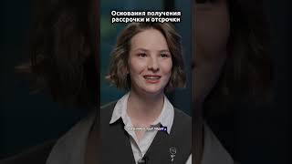 Основания получения налоговой рассрочки и отсрочки