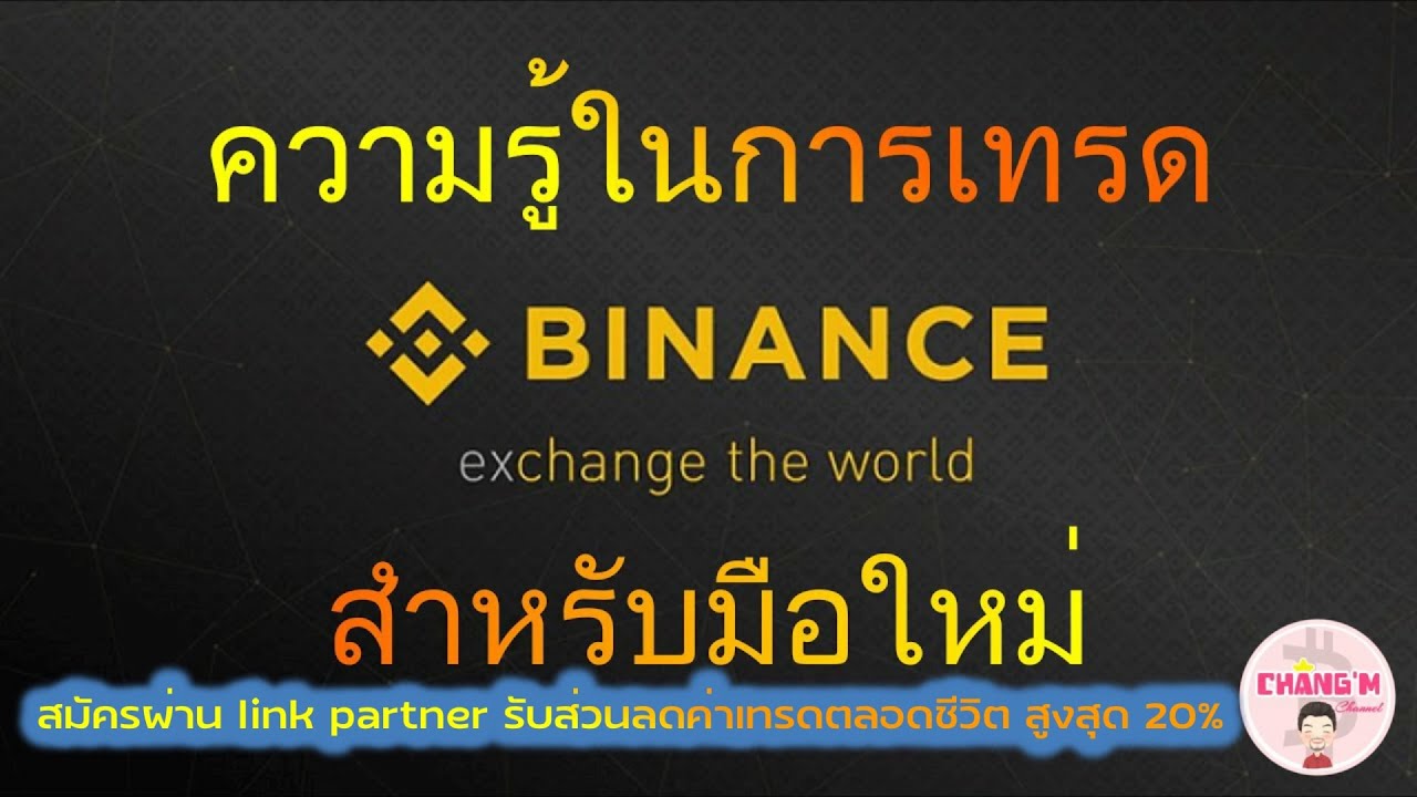 binance คือ  New 2022  [ Binance ] : สอนวิธีการเทรดที่ Binance เว็ปไซต์เทรดคริปโตอันดับ 1 ของโลก