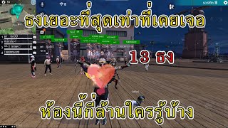 ปักธงในโซนที่เยอะที่สุดตั้งแต่เคยมีมาห้องเดียว 13 ธง ห้องนี้กี่ล้านเนี่ย