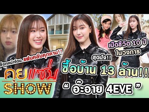 คุยแซ่บShow : อ๊ะอาย 4EVE เปิดชีวิต10ปี ในวงการ  สุดปังซื้อบ้าน 13 ล้าน ช็อกหนักโดนแฟนคลับคุกคาม!!