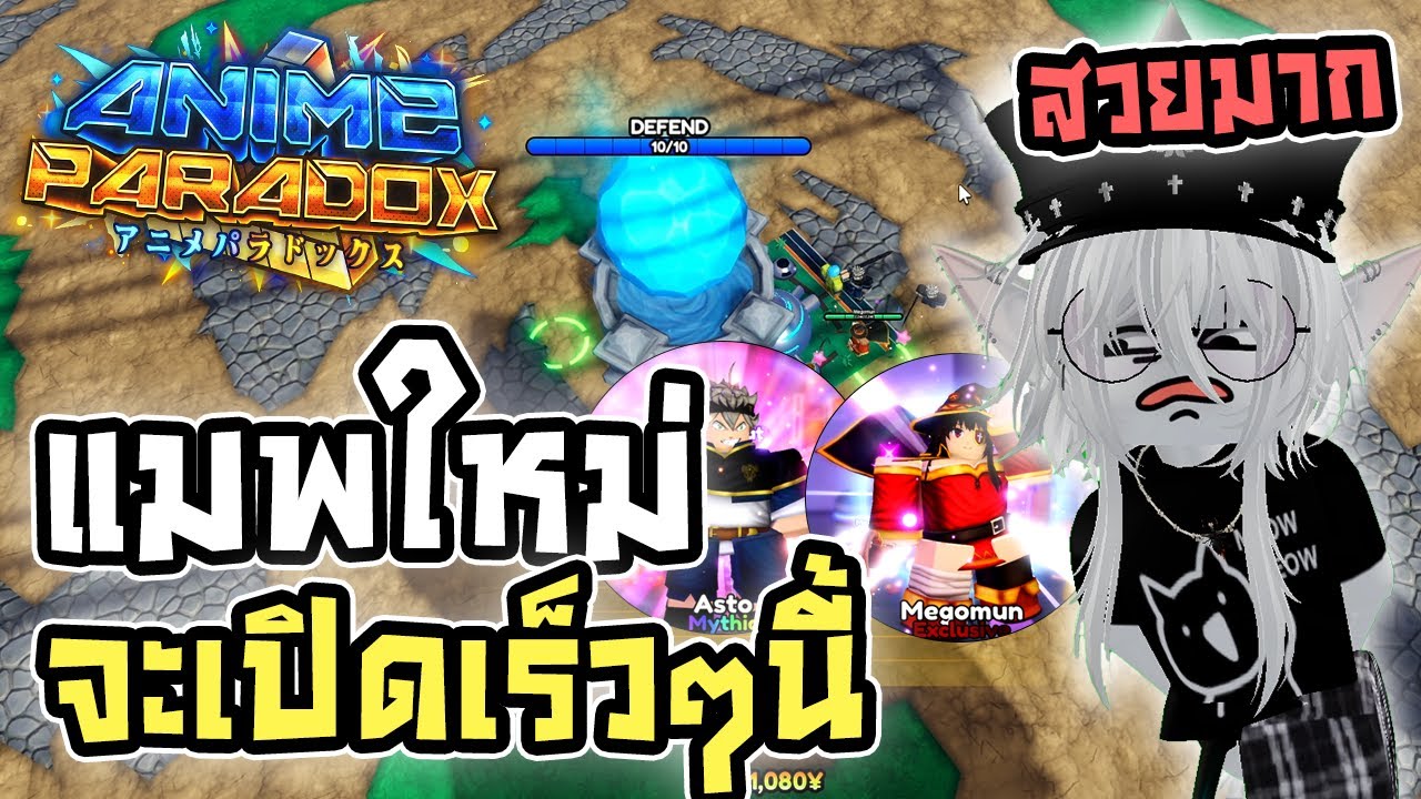 Anime Paradox แมพ TD ใหม่ใกล้เปิดตัว แมพม้ามืดน่าสนใจมาก!!! 🔥 (ลิ้งดิสแมพใต้คลิป)