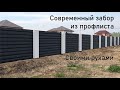 Современный недорогой забор из профлиста своими руками