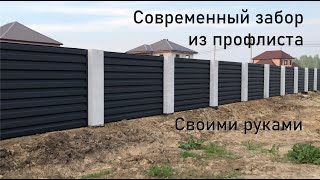 Современный недорогой забор из профлиста своими руками