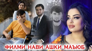 ДИЛ 001 ДАР ФИЛМИ НАВ. ЧАРО МАЮБ ХУДКУШӢ КАРД?