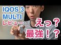 【IQOS3 MULTI】 商品レビュー 凄くて感動！新型！何が変わった？最強？【iQOS3マルチ】