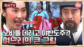 [야사TV] 임진왜란을 예견한 철없는 며느리의 혜안🤣 깊은 산 속에 노비들을 보낸 이유! | 천일야사