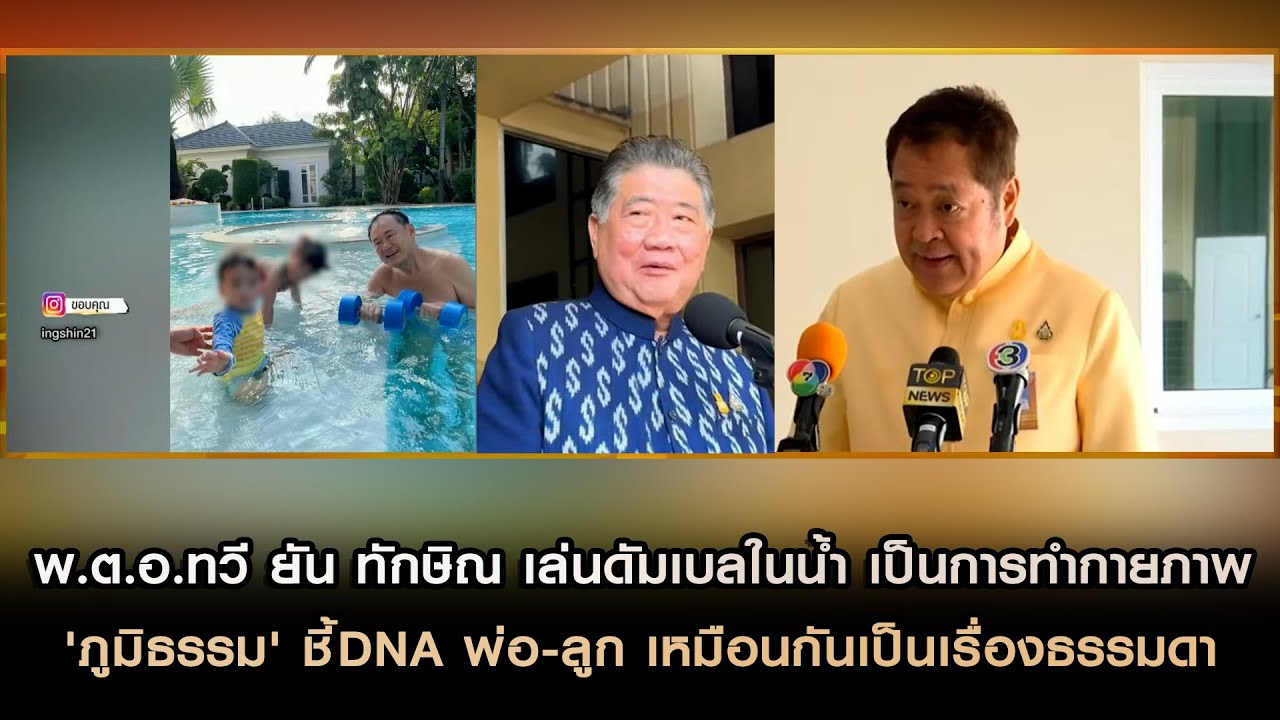 พ.ต.อ.ทวี ยัน ทักษิณ เล่นดัมเบลในน้ำ ทำกายภาพ ด้าน ภูมิธรรม ชี้ DNAพ่อ-ลูก เหมือนกันเป็นเรื่องธรรมดา