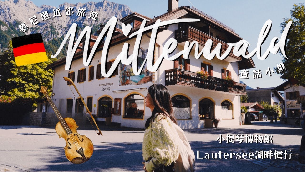 【德國旅遊】慕尼黑近郊攻略｜Mittenwald 童話小鎮一日遊！小提琴之鄉、Lautersee湖畔健行