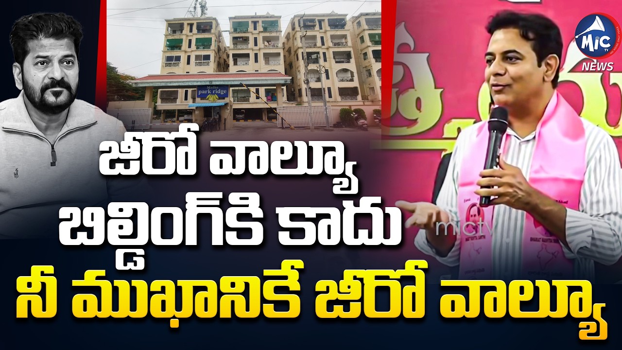 నీ ముఖానికే జీరో వాల్యూ😂😂 | KTR Fires ON Madhu Park Issue | BRS VS Congress | Mic Tv News