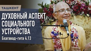 видео: 2023.05.15 - БГ 4.13. Духовный аспект социального устройства (Ташкент) - Бхакти Вигьяна Госвами картинка: 2023.05.15 - БГ 4.13. Духовный аспект социального устройства (Ташкент) - Бхакти Вигьяна Госвами