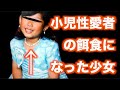 【殺人事件】遺体写真を母親に送りつけ〇〇　鬼畜な小児性愛者【奈良小1女児殺害事件】