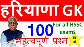 Best 100 || Haryana Gk || हरियाणा सामान्य ज्ञान का निचोड़ || All Hssc Exams || study zone || हरियाणा