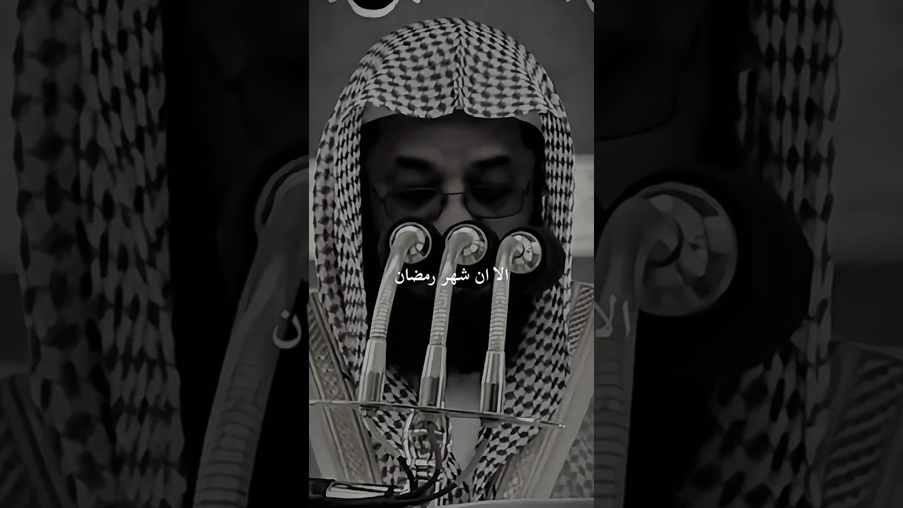 عباد الله .. لقد آذن رمضان برحيله 💔 الشيخ أ.د سعود الشريم