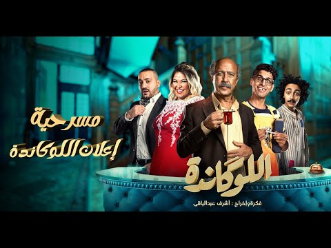 مسرحية اللوكاندة إعلان اللوكاندة   1
