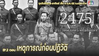 สารคดี ชุด 2475 ประวัติศาสตร์ที่ไม่ได้เล่า EP.2,3,4 ตอน เหตุการณ์ก่อนปฏิวัติ