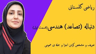 آموزش ریاضی : دنباله ( تصاعد ) هندسی ( قسمت اول ) : تعریف ، اجزا و جمله ی عمومی