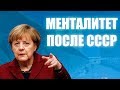 Проблема менталитета Восточной Германии [CR]