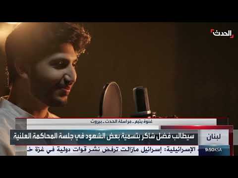 بدء الاستجواب التمهيدي للفنان فضل شاكر في بيروت