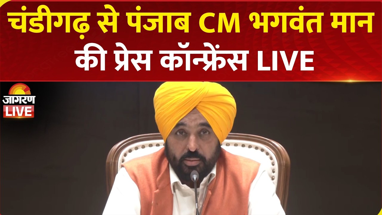 LIVE | Punjab CM Bhagwant Mann Press Conference in Chandigarh | AAP | PM Modi | BJP | News