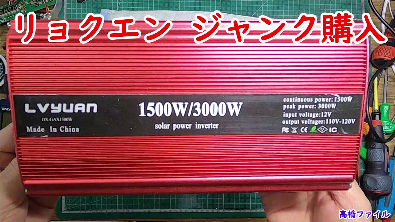 修理№ 519【リョクエン ジャンク購入】LVYUAN インバーター 12V 定格 