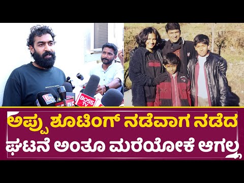 ಅಪ್ಪು ಶೂಟಿಂಗ್ ನಡೆವಾಗ ನಡೆದ ಘಟನೆ ಅಂತೂ ಮರೆಯೋಕೆ ಆಗಲ್ಲ | Appu Re Release | Vinay Rajkumar | Puneeth |SStv ಅಪ್ಪು ಶೂಟಿಂಗ್ ನಡೆವಾಗ ನಡೆದ ಘಟನೆ ಅಂತೂ ಮರೆಯೋಕೆ ಆಗಲ್ಲ | Appu Re Release | Vinay Rajkumar | Puneeth |SStv