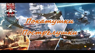 War Thunder. Пострелушки в ВарТундре. (#warthunder) №37