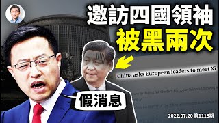 趙立堅神反轉、習近平被黑兩次，邀訪歐洲四國領導人變「假消息」；歷史差點轉向、與肯定不轉（文昭談古論今20220720第1118期）