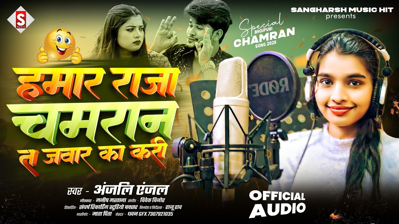 हमार राजा चमरान त जवार का करी | Hamar Raja Chamaran Ta Jawar Ka Kari | Anjali Anjal | New Chamaran 