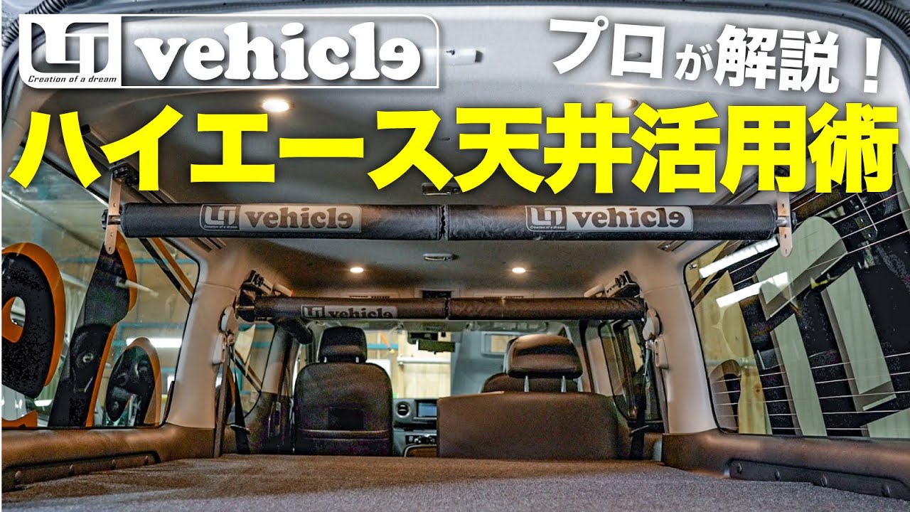 Make your Hiace more comfortable] Dramatically increase storage