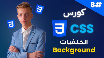 كورس CSS متكامل بالعربية | #08 | تعلم الخلفيات Background في CSS