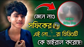 ফাইনালি জানা গেলো🔥 সফিকের ভিডিও কে ভাইরাল করেছে 😱| Sofik Viral Video | Sofiker Video | Sofik 