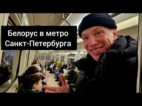 Белорус в метро Санкт-Петербурга. Чисто или грязно? Россия удивляет. Самая глубокая станция в Мире.