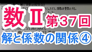 【高校数学】　数Ⅱ－３７　解と係数の関係④