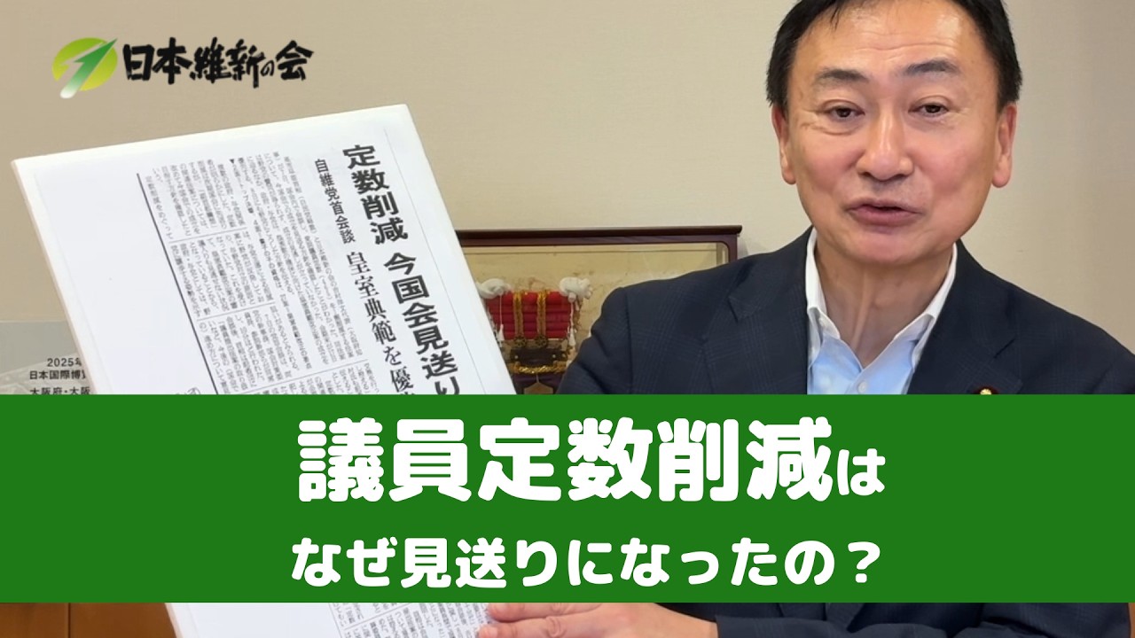 議員定数削減はなぜ見送りになったの? #東徹