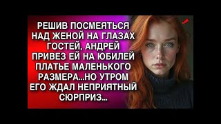 картинка: РЕШИВ ПОСМЕЯТЬСЯ НАД ЖЕНОЙ НА ГЛАЗАХ ГОСТЕЙ, АНДРЕЙ ПРИВЕЗ ЕЙ НА ЮБИЛЕЙ ПЛАТЬЕ МАЛЕНЬКОГО РАЗМЕР