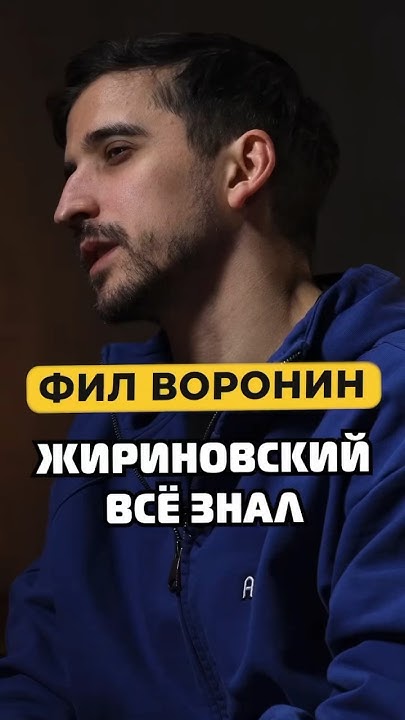 Как Фил Воронин снял последнее интервью с Жириновским #shorts ...