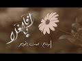 افا يالغلا المنشد: معاذ الجماز | مونتاج: صمــ غيمة ــت ()*