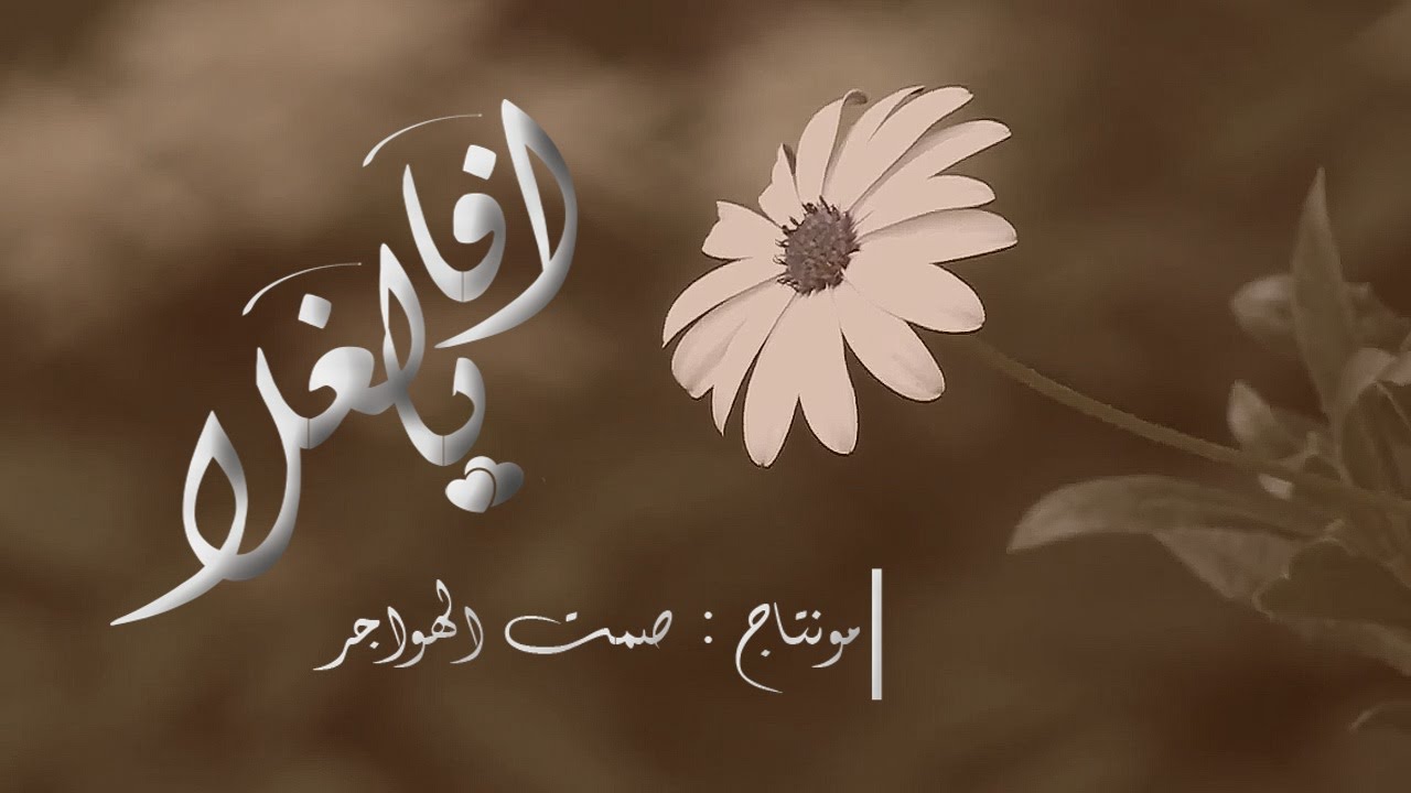 افا يالغلا المنشد: معاذ الجماز | مونتاج: صمــ غيمة ــت ()*