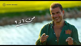 Amr Diab - Mn 6 Le 9 (Official Lyric Video) | (كلمات) عمرو دياب - من ٦ لـ ٩